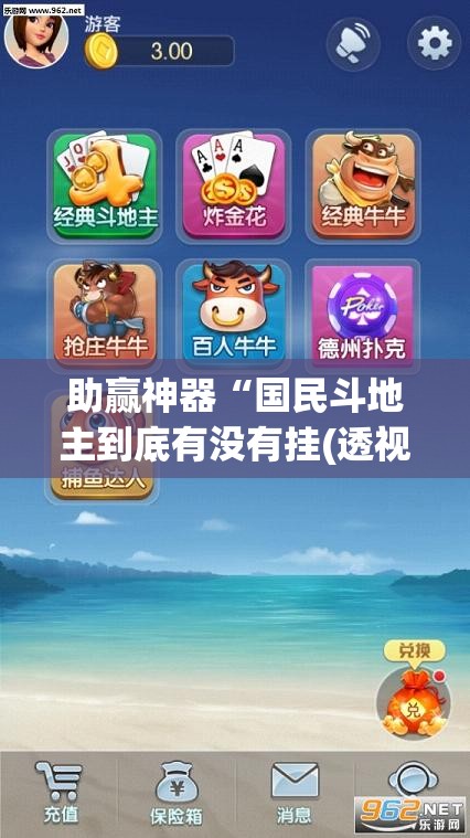 助赢神器“国民斗地主到底有没有挂(透视)	”开挂辅助脚本+详细开挂安装教程
