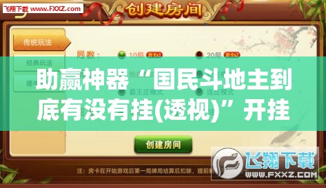 助赢神器“国民斗地主到底有没有挂(透视)	”开挂辅助脚本+详细开挂安装教程