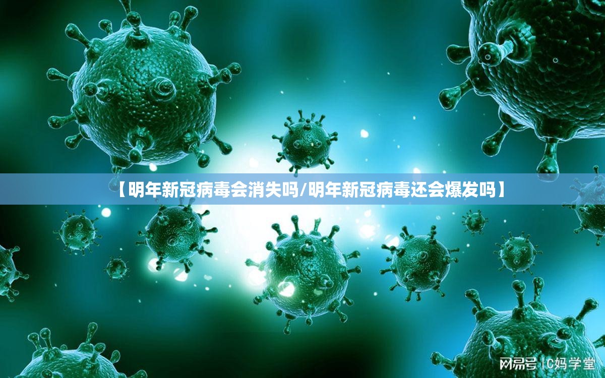 【明年新冠病毒会消失吗/明年新冠病毒还会爆发吗】 【明年新冠病毒会消失吗/明年新冠病毒还会爆发吗】