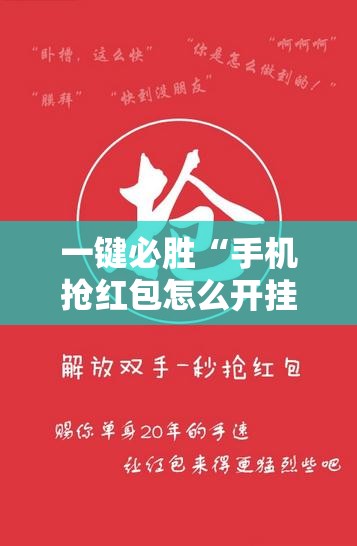 一键必胜“手机抢红包怎么开挂”开挂详细教程