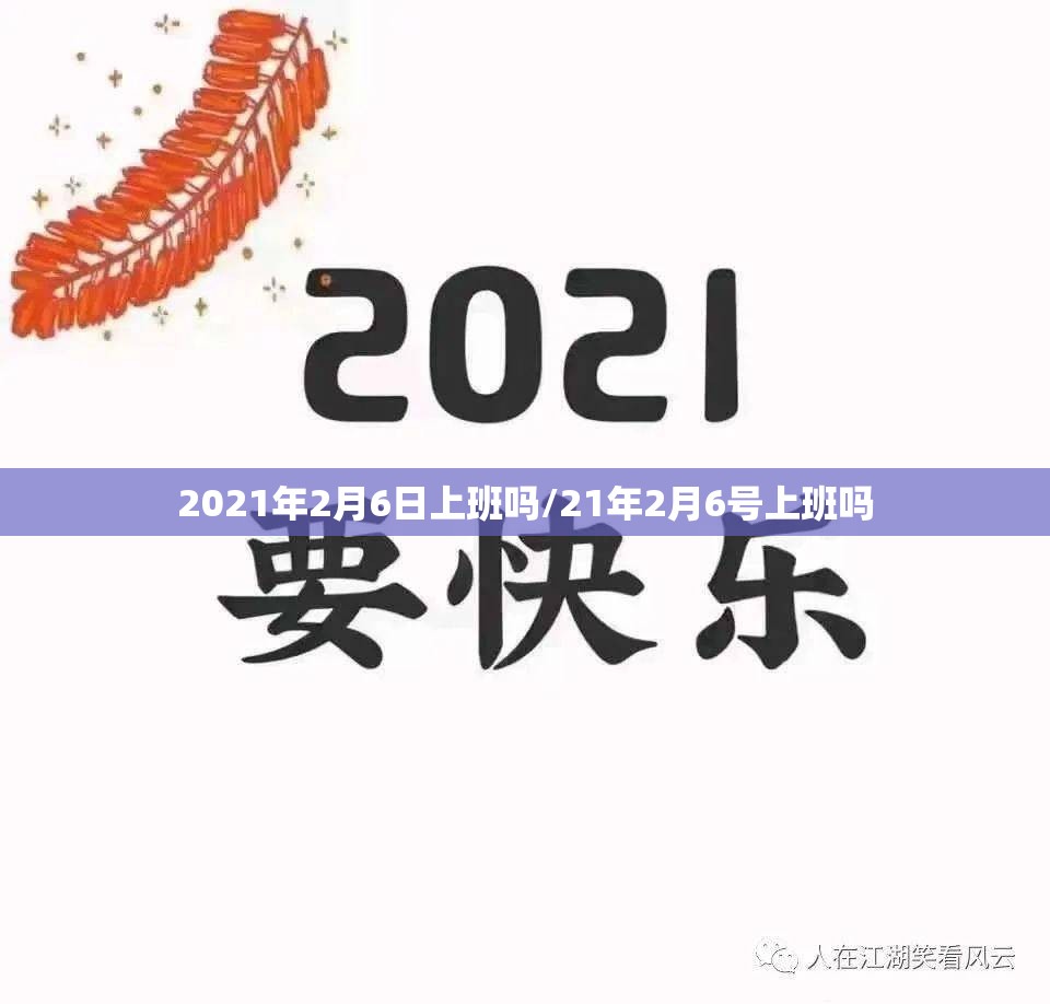 2021年2月6日上班吗/21年2月6号上班吗