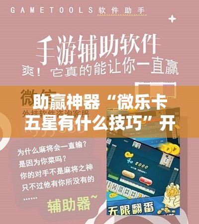 助赢神器“微乐卡五星有什么技巧”开挂辅助脚本+详细开挂安装教程