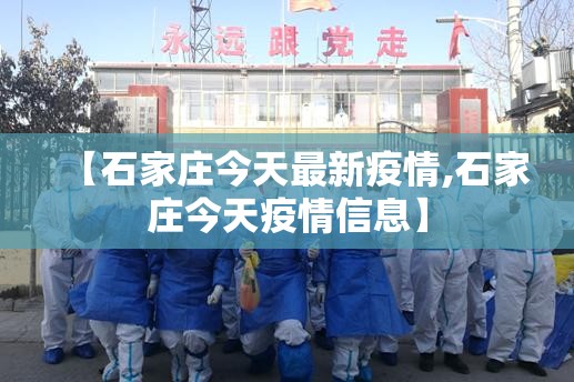 【石家庄今天最新疫情,石家庄今天疫情信息】