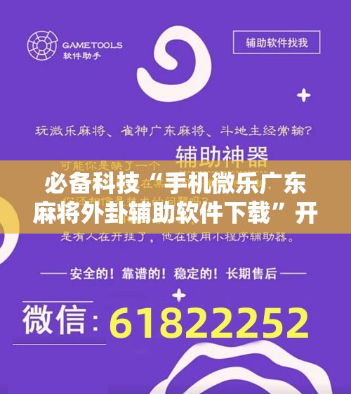 必备科技“手机微乐广东麻将外卦辅助软件下载”开挂辅助脚本+详细开挂安装教程