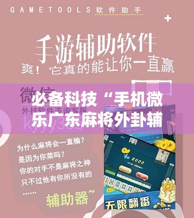 必备科技“手机微乐广东麻将外卦辅助软件下载”开挂辅助脚本+详细开挂安装教程
