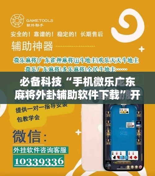 必备科技“手机微乐广东麻将外卦辅助软件下载”开挂辅助脚本+详细开挂安装教程