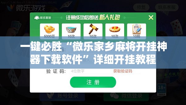 一键必胜“微乐家乡麻将开挂神器下载软件”详细开挂教程