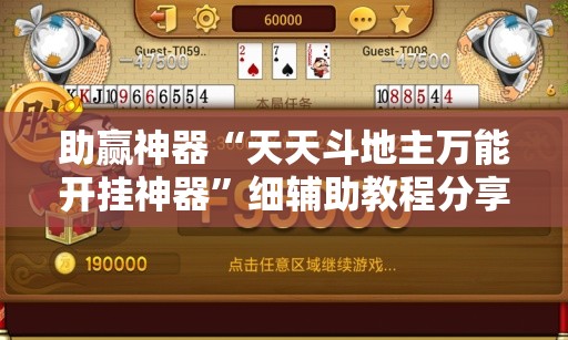 助赢神器“天天斗地主万能开挂神器”细辅助教程分享