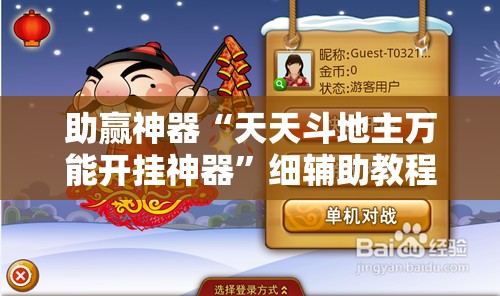 助赢神器“天天斗地主万能开挂神器	”细辅助教程分享