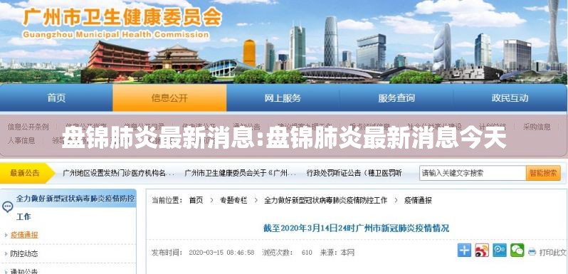 盘锦肺炎最新消息:盘锦肺炎最新消息今天 盘锦肺炎最新消息:盘锦肺炎最新消息今天