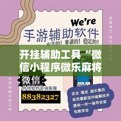 开挂辅助工具“微信小程序微乐麻将可以开挂吗”开挂详细教程