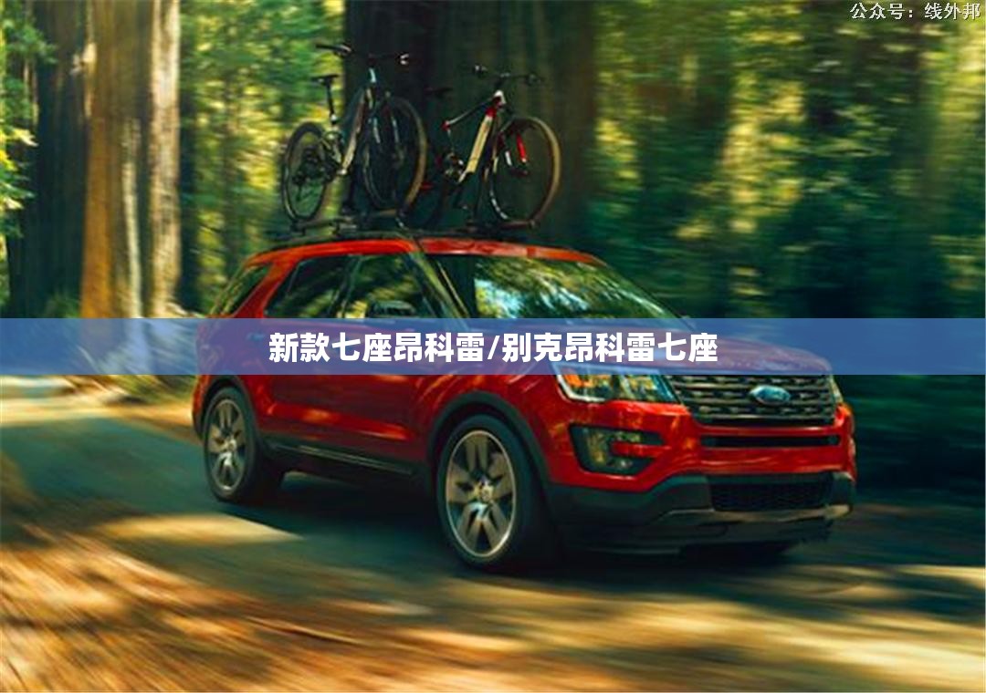 新款七座昂科雷/别克昂科雷七座 新款七座昂科雷/别克昂科雷七座