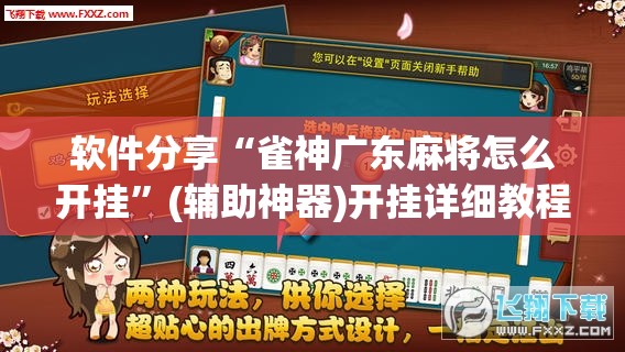 软件分享“雀神广东麻将怎么开挂”(辅助神器)开挂详细教程