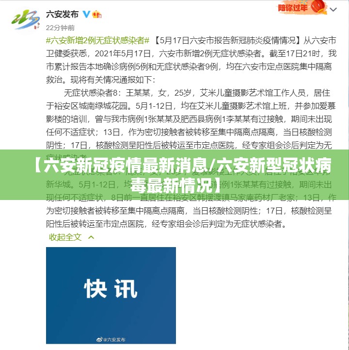 【六安新冠疫情最新消息/六安新型冠状病毒最新情况】 【六安新冠疫情最新消息/六安新型冠状病毒最新情况】