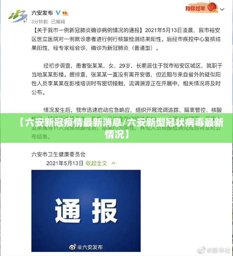 【六安新冠疫情最新消息/六安新型冠状病毒最新情况】 【六安新冠疫情最新消息/六安新型冠状病毒最新情况】