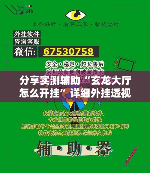 分享实测辅助“玄龙大厅怎么开挂	”详细外挂透视辅助软件教程
