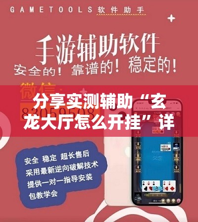 分享实测辅助“玄龙大厅怎么开挂	”详细外挂透视辅助软件教程