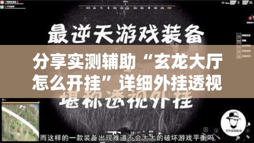 分享实测辅助“玄龙大厅怎么开挂”详细外挂透视辅助软件教程