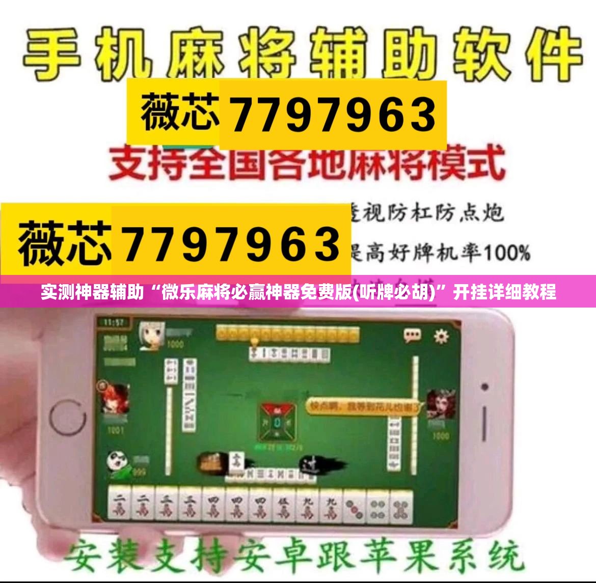 实测神器辅助“微乐麻将必赢神器免费版(听牌必胡)	”开挂详细教程