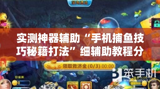 实测神器辅助“手机捕鱼技巧秘籍打法”细辅助教程分享