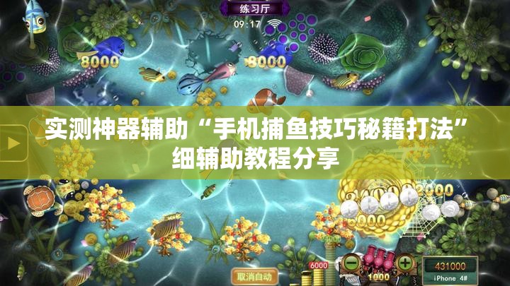 实测神器辅助“手机捕鱼技巧秘籍打法”细辅助教程分享