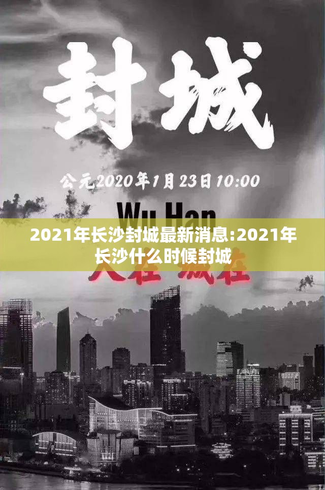 2021年长沙封城最新消息:2021年长沙什么时候封城