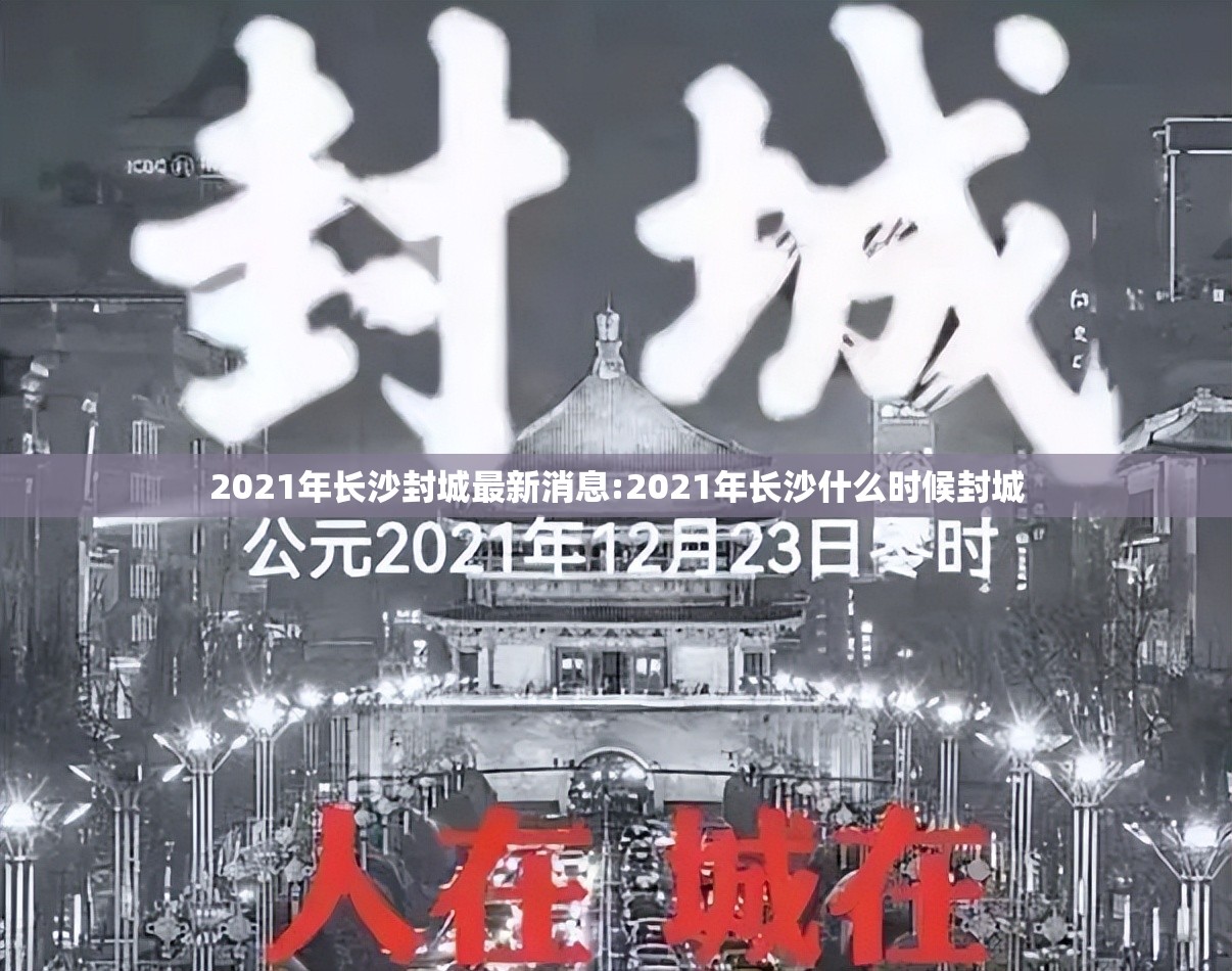 2021年长沙封城最新消息:2021年长沙什么时候封城