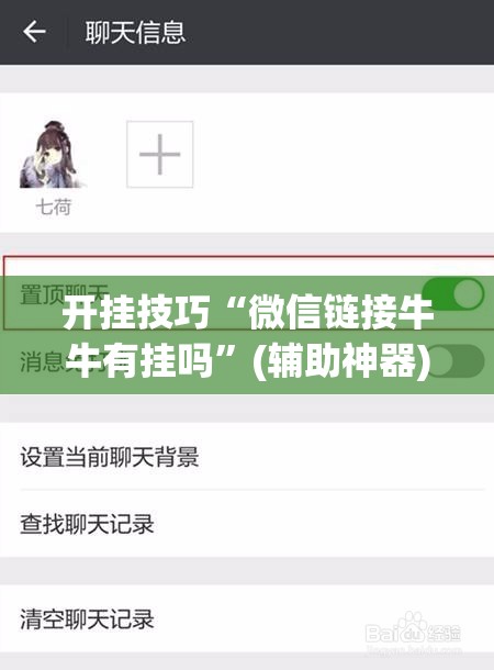 开挂技巧“微信链接牛牛有挂吗”(辅助神器)开挂详细教程
