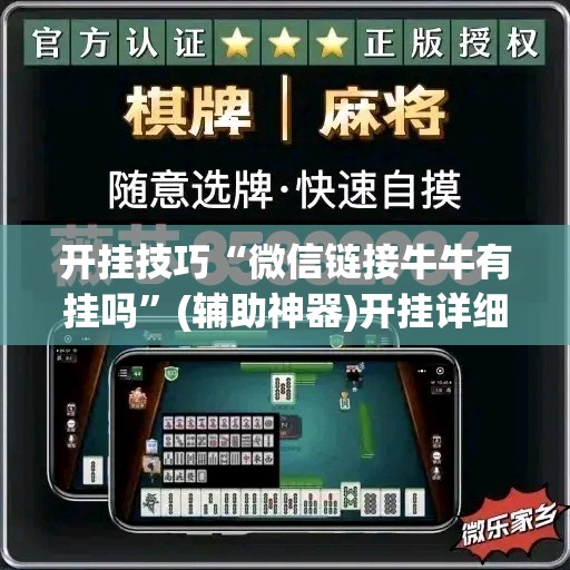 开挂技巧“微信链接牛牛有挂吗”(辅助神器)开挂详细教程