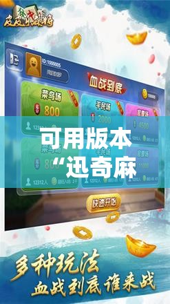 可用版本“迅奇麻将万能开挂神器”原来可以开挂