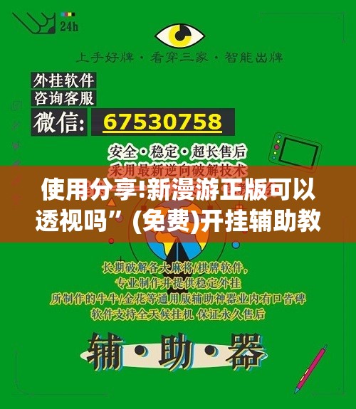 使用分享!新漫游正版可以透视吗”(免费)开挂辅助教学(最新辅助开挂教程)