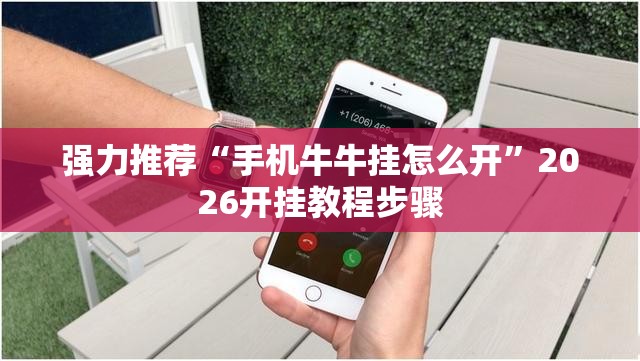 强力推荐“手机牛牛挂怎么开”2026开挂教程步骤