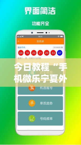 今日教程“手机微乐宁夏外卦辅助软件下载	”(免费)开挂辅助教学(最新辅助开挂教程)