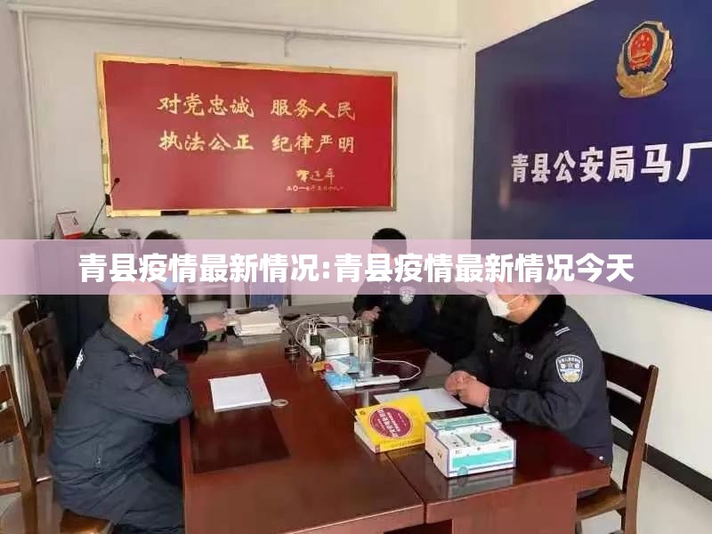 青县疫情最新情况:青县疫情最新情况今天