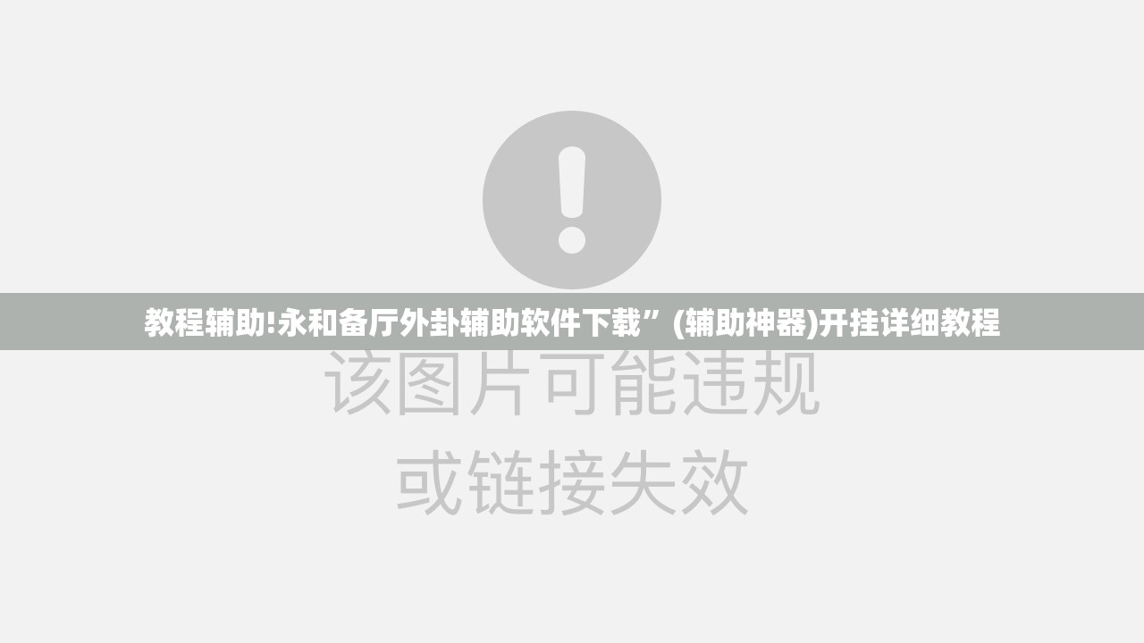教程辅助!永和备厅外卦辅助软件下载”(辅助神器)开挂详细教程
