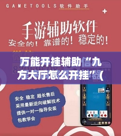 万能开挂辅助“九方大厅怎么开挂”(免费)开挂辅助教学(最新辅助开挂教程)
