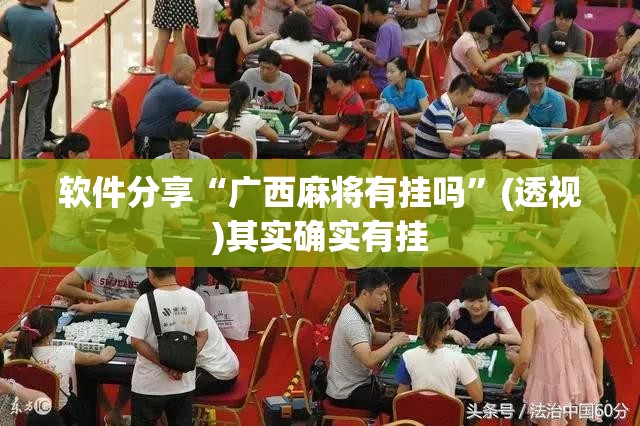 软件分享“广西麻将有挂吗”(透视)其实确实有挂
