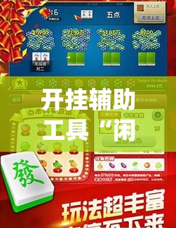 开挂辅助工具“闲来跑胡子到底有没有挂	”开挂(透视)辅助教程