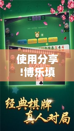 使用分享!博乐填大坑辅助软件下载安卓”开挂详细教程