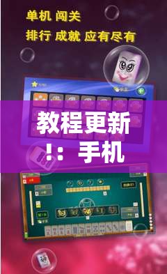 教程更新!：手机微乐广东麻将开挂辅助器通用版	”开挂辅助脚本+详细开挂安装教程