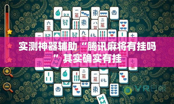 实测神器辅助“腾讯麻将有挂吗	”其实确实有挂