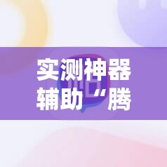实测神器辅助“腾讯麻将有挂吗”其实确实有挂