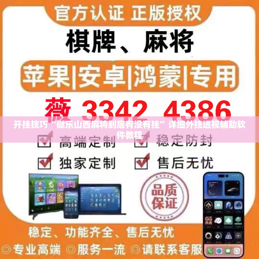 开挂技巧“微乐山西麻将到底有没有挂”详细外挂透视辅助软件教程