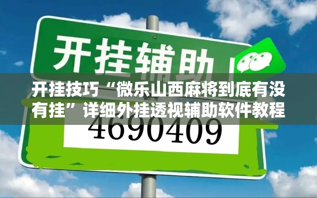 开挂技巧“微乐山西麻将到底有没有挂”详细外挂透视辅助软件教程