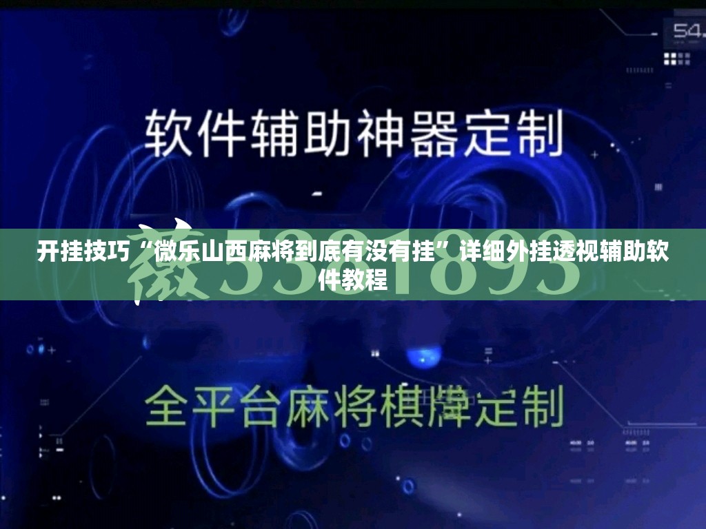 开挂技巧“微乐山西麻将到底有没有挂”详细外挂透视辅助软件教程