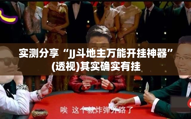 实测分享“JJ斗地主万能开挂神器”(透视)其实确实有挂