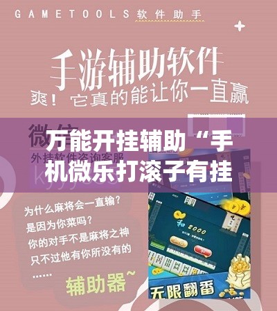 万能开挂辅助“手机微乐打滚子有挂吗”(透视挂)辅助下载教程