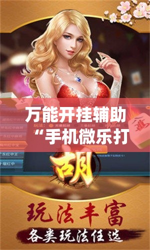 万能开挂辅助“手机微乐打滚子有挂吗	”(透视挂)辅助下载教程