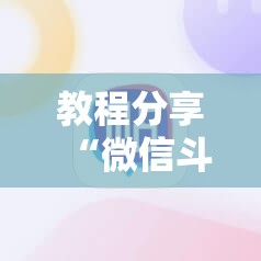 教程分享“微信斗牛有没有挂”详细开挂教程