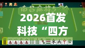 2026首发科技“四方麻将有没有挂”(透视)其实确实有挂